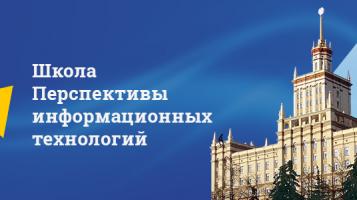 Школа «Перспективы информационных технологий»